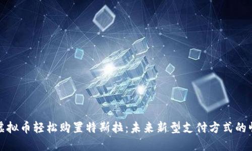 用虚拟币轻松购置特斯拉：未来新型支付方式的崛起