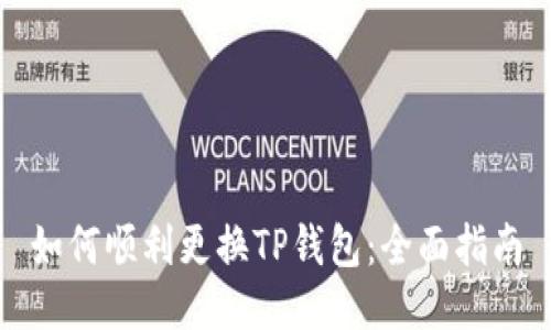 如何顺利更换TP钱包：全面指南