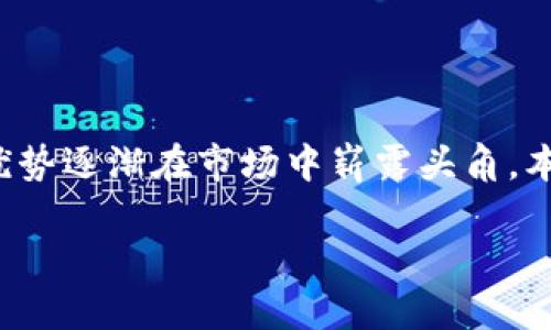BTL虚拟币的崛起：未来的数字货币王者

近年来，数字货币的快速发展已经深刻地改变了我们对价值和财富的理解。作为一种新兴的数字资产，BTL虚拟币凭借其独特的优势逐渐在市场中崭露头角。本篇文章将深入探讨BTL虚拟币的基本概念、技术特点、投资潜力以及面临的挑战，帮助您更好地了解这个数字货币的未来可能性。

BTL虚拟币的崛起：未来的数字货币王者