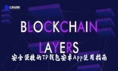 安全便捷的TP钱包安卓Ap
