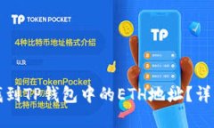 如何找到TP钱包中的ETH地址