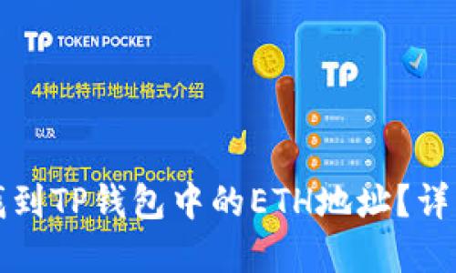 如何找到TP钱包中的ETH地址？详解指南