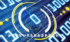 如何通过TP钱包轻松获取邀