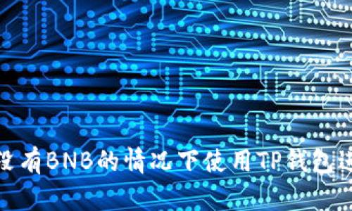 如何在没有BNB的情况下使用TP钱包进行转账