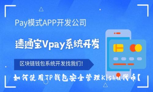 如何使用TP钱包安全管理Kishu代币？