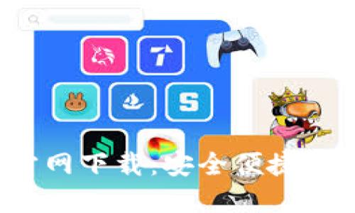 2024年最新TP钱包官方网下载：安全便捷的数字资产管理解决方案