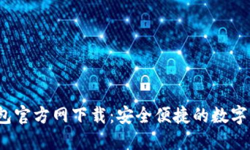 2024年最新TP钱包官方网下载：安全便捷的数字资产管理解决方案