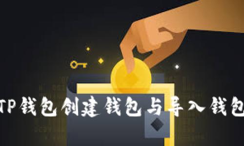  深度解析：TP钱包创建钱包与导入钱包的根本区别