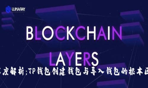  深度解析：TP钱包创建钱包与导入钱包的根本区别