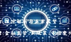虚拟币严打：深度解析与