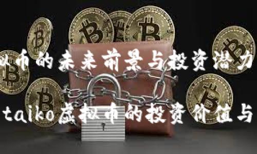 taiko虚拟币的未来前景与投资潜力

深入探讨taiko虚拟币的投资价值与未来趋势