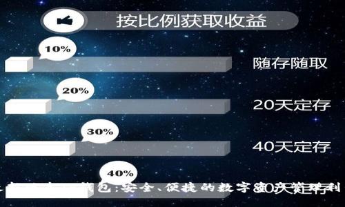 最新版本TP钱包：安全、便捷的数字资产管理利器