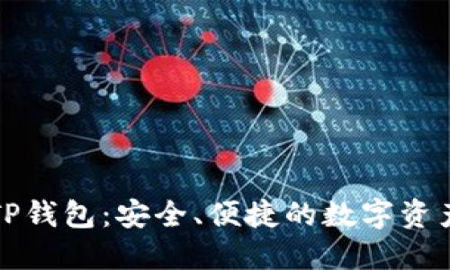 最新版本TP钱包：安全、便捷的数字资产管理利器