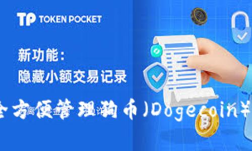 TP钱包：安全方便管理狗币（Dogecoin）的理想选择
