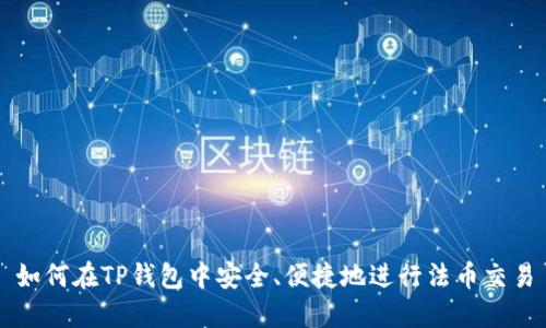 如何在TP钱包中安全、便捷地进行法币交易