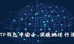 如何在TP钱包中安全、便捷