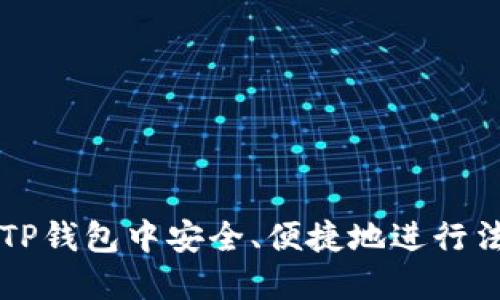 如何在TP钱包中安全、便捷地进行法币交易