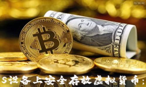 
如何在iOS设备上安全存放虚拟货币：全面指南