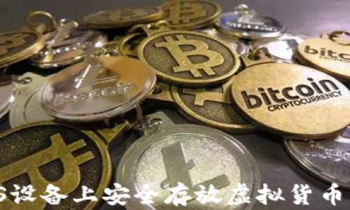 
如何在iOS设备上安全存放虚拟货币：全面指南
