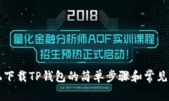 苹果手机下载TP钱包的简单