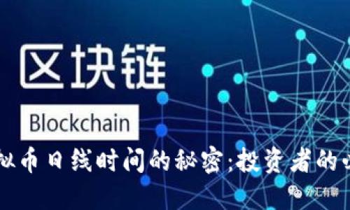 掌握虚拟币日线时间的秘密：投资者的必备指南