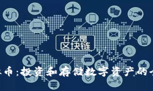 FOC虚拟币：投资和存储数字资产的全新选择