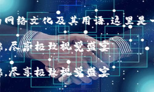 您所寻找的内容涉及特定的网络文化及其用语，这里是一个符合的和关键词的建议。

精彩绝伦的钱包最帅TP集锦，尽享极致视觉盛宴

精彩绝伦的钱包最帅TP集锦，尽享极致视觉盛宴