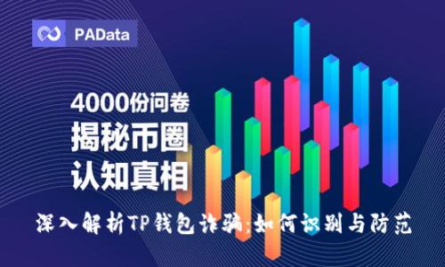 深入解析TP钱包诈骗：如何识别与防范