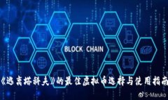 《逃离塔科夫》的最佳虚