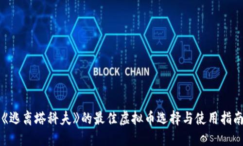 《逃离塔科夫》的最佳虚拟币选择与使用指南