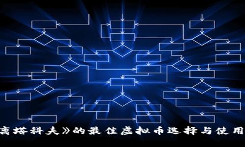 《逃离塔科夫》的最佳虚拟币选择与使用指南