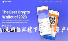 探索TP钱包：无网络环境下