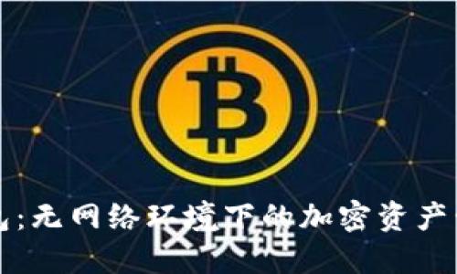 探索TP钱包：无网络环境下的加密资产管理新方式