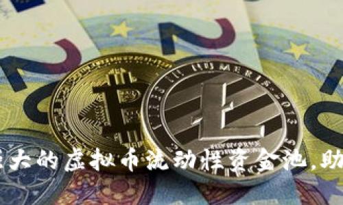 ## 打造强大的虚拟币流动性资金池，助你稳步盈利