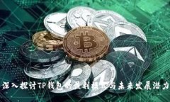 深入探讨TP钱包的盈利模式