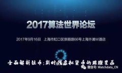 全面解析钛币：新时代虚