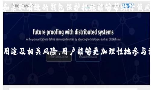 FF币是什么虚拟币？

在当今快速发展的数字经济时代，虚拟币如雨后春笋般涌现。FF币便是其中一种新兴的数字货币，它到底是什么，有着怎样的特性和应用场景呢？为了更好地理解FF币，我们需要深入探讨几个方面，包括其基本概念、特点、用途以及未来发展潜力。

FF币的基本概念

FF币，作为一种虚拟货币，实际上是基于区块链技术构建的数字资产。它的设计初衷是为了在数字经济中实现更高效的交易方式，降低交易成本，并增强资金流动的便利性。通常，FF币通过复杂的算法确保其交易的安全性和隐私性，使得用户在进行交易时能够得到保障。

FF币的特点

FF币有几个显著的特点，首先就是去中心化。这意味着任何一方都无法完全控制FF币的交易及其网络。这样的设计使得FF币的使用更加公平，避免了传统金融体系中中心化带来的种种弊端。

其次，FF币具备高度的安全性和透明性。由于所有交易记录都被记录在区块链上，每次交易都可以被追溯，这使得交易过程更加公开透明，降低了欺诈的风险。

再者，FF币的交易速度相对较快。与传统银行转账相比，FF币的交易基本上可以在几分钟内完成，极大提高了资金流动的效率，对商家和消费者来说都具有很大的吸引力。

FF币的用途

FF币不仅仅是作为一种数字货币进行交易，它还有多种用途。例如，许多企业和商家已经开始接受FF币作为支付手段，这使得顾客在购物时能够选择更加灵活的付款方式。此外，FF币还可以用于投资和资产管理。随着越来越多的人对数字货币的认识和接受，FF币作为投资工具的潜力也逐渐显现。

FF币的未来发展潜力

那么，FF币未来的发展潜力如何呢？首先，随着全球对数字货币的认可度不断提高，FF币有机会在更多的市场中获得应用。例如，FF币可以破除国界限制，方便跨国交易，促进全球经济的融合。

其次，FF币的技术不断升级，未来可能会引入更多的功能，比如智能合约。这种合约能够在满足特定条件时自动执行，从而进一步提高交易的便利性和安全性。

最后，FF币的营销和品牌建设也将是未来成功的关键。通过与更多企业和平台的合作，FF币有可能成为一种主流的支付方式，甚至可能取代一些传统的支付手段。

用户可能的问题

在了解了FF币的基本信息后，用户们可能会有一些疑问。以下是两个相关的问题以及详细解答。

第一问：如何购买FF币？

购买FF币的方法并不复杂。用户可以选择通过数字货币交易所进行购买。首先，用户需要创建一个账户并完成身份验证。接着，可以通过银行转账、信用卡或者其他数字货币来充值账户，然后根据市场价格选择购买FF币的数量。最后将其保存在个人数字钱包中。

第二问：持有FF币的风险是什么？

持有FF币的风险主要集中在两个方面。首先，市场波动非常剧烈，FF币的市值可能在短时间内大幅波动，这意味着投资者可能会面临较大的损失。因此，对于投资者来说，理智的投资策略和风险管理非常重要。

其次，虽然FF币在技术上具备安全性，但用户在使用交易所时，还是可能受到黑客攻击的威胁。因此，选择安全可靠的交易平台和采取有效的钱包保护措施能够帮助降低风险。

总结

FF币作为一款正在崛起的虚拟货币，凭借其去中心化、安全性以及多样化应用，展现出强大的市场潜力。通过理解FF币的特性、用途及相关风险，用户能够更加理性地参与到这一数字货币的投资与使用中去。

FF币：数字时代的新兴虚拟币