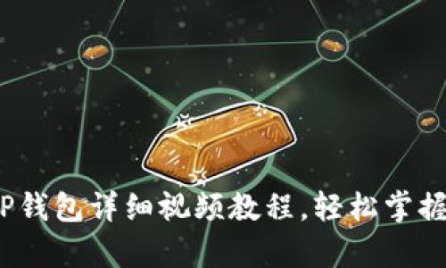 初学者必看！TP钱包详细视频教程，轻松掌握钱包使用技巧