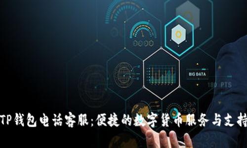 TP钱包电话客服：便捷的数字货币服务与支持