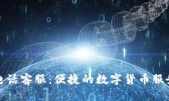 TP钱包电话客服：便捷的数