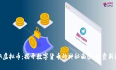 BTCA虚拟币：揭开数字货币
