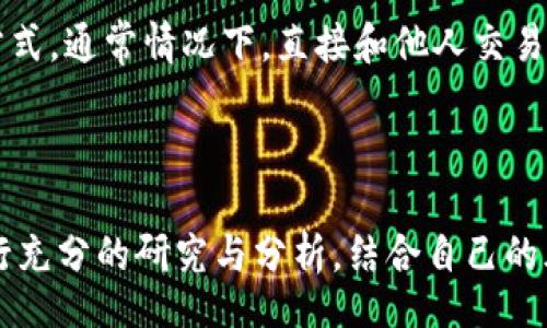 beiying  
如何在TP钱包中轻松出售USDT：新手必看攻略  
keywordsTP钱包, 壳销售, USDT, 虚拟货币/keywords  
/beiying  

引言  

在如今这个数字货币飞速发展的时代，拥有一个合适的钱包极为重要。TP钱包作为一款多功能的数字钱包，受到众多用户的青睐。那么，TP钱包怎么卖U呢？今天，我们将深入探讨这一问题，并为你提供一个简单易行的指南，帮助你顺利地将你的USDT出售，获得你想要的收益。  

TP钱包是什么？  

TP钱包是一款支持多种数字货币的去中心化钱包，特别是在存储和交易USDT（泰达币）等稳定币方面表现出色。它集成了交易、资产管理、快速转账等多种实用功能，非常适合新手和老手使用。TP钱包界面友好，安全性高，方便用户进行数字货币交易和管理。  

为什么选择在TP钱包中出售USDT？  

选择TP钱包进行USDT的出售，首先是因为它的安全性。TP钱包采用多重加密技术，确保用户的资产安全。其次，TP钱包提供便捷的交易通道，用户可以快速完成资产的兑换。最后，由于其良好的用户评价，TP钱包在社区中具有较高的信任度，让人能够放心交易。所有这些因素，都使得TP钱包成为了出售USDT的理想选择。  

如何在TP钱包中出售USDT？步骤详解  

在TP钱包中出售USDT其实并不复杂。接下来，我们将详细介绍每一步，以简单易懂的方式帮助你完成交易。  

h4步骤一：下载并安装TP钱包/h4  

首先，你需要在手机应用商店或TP钱包官方网站上下载并安装TP钱包。安装完成后，按照提示创建一个新钱包或导入已有钱包。一旦钱包设置完成，就可以开始使用了。  

h4步骤二：准备好USDT/h4  

确保你的TP钱包中已经有USDT。如果你还没有USDT，可以通过其他交易平台或钱包兑换获得。确保你的USDT已经成功到账，才能进行出售。  

h4步骤三：选择卖出功能/h4  

在TP钱包的主界面中，找到“交易”或“卖出”功能。点击这个选项之后，你会看到一个可以出售的选项，选择USDT进行出售。  

h4步骤四：输入出售数量/h4  

在交易界面中，输入你希望出售的USDT数量。要注意，确认自己输入的数量是否正确，避免因失误造成损失。  

h4步骤五：选择出售渠道/h4  

TP钱包通常会提供多个出售渠道，比如直接出售给其他用户或通过交易所出售。你可以根据自己的需求选择合适的方式。  

h4步骤六：确认交易/h4  

在选择好出售渠道后，系统会展示交易信息，包括交易费率和到账时间。确认无误后，点击“确认交易”即可。请耐心等待，交易完成后，你的USDT将会转入相应的账户，交易金额也会到账。  

交易后需要注意的事项  

完成USDT出售交易后，并不是一切都结束了。在出售完成后，你需要注意以下几点：  

h4确保资金到账/h4  

出售后，一定要确认资金已经到账。你可以在TP钱包的资产页面查看你的余额变化。  

h4关注市场波动/h4  

数字货币市场变化无常，出售后要关注市场动态，以便及时调整自己的投资策略。  

h4保持钱包安全/h4  

无论你是否交易，都要定期检查TP钱包的安全性，及时更新密钥和密码，确保你的资产安全。  

常见问题解答  

虽然出售USDT的过程相对简单，但很多新手用户在操作时可能会遇到一些困难。以下是两个常见问题的详细解答。  

h4问题一：TP钱包如何保证我的USDT安全？/h4  

TP钱包运用了多种安全措施来保护用户的资产。首先，钱包采用了一流的加密技术，确保私钥和交易信息不会被泄露。此外，TP钱包还提供了双重验证功能，用户在进行关键操作时需要额外的密码验证，以增加安全性。此外，用户也可以设置冷存储，将大额资产存放在离线钱包中，进一步降低被盗风险。  

h4问题二：在TP钱包中卖U需要支付手续费吗？/h4  

出售USDT的过程中通常是需要支付一定的手续费的。这些费用会在你选择的交易方法中明确展示。手续费的多少取决于交易平台和所选择的方式，通常情况下，直接和他人交易的手续费相对较低，而在交易所出售可能会稍高一些。建议在出售前了解清楚相关的费用，以便进行合理预估。  

结语  

出售USDT并不是一件难事，尤其是在TP钱包的帮助下，整个过程变得更加简单。不过，任何交易都具有一定的风险，建议大家在交易前对市场进行充分的研究与分析，结合自己的风险承受能力做出决策。希望今天的分享能帮助到各位用户，让你在数字货币的世界中顺利前行。如果你还有其他疑问，欢迎继续交流和提问。  