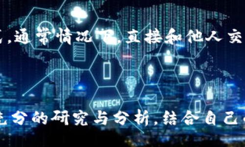 beiying  
如何在TP钱包中轻松出售USDT：新手必看攻略  
keywordsTP钱包, 壳销售, USDT, 虚拟货币/keywords  
/beiying  

引言  

在如今这个数字货币飞速发展的时代，拥有一个合适的钱包极为重要。TP钱包作为一款多功能的数字钱包，受到众多用户的青睐。那么，TP钱包怎么卖U呢？今天，我们将深入探讨这一问题，并为你提供一个简单易行的指南，帮助你顺利地将你的USDT出售，获得你想要的收益。  

TP钱包是什么？  

TP钱包是一款支持多种数字货币的去中心化钱包，特别是在存储和交易USDT（泰达币）等稳定币方面表现出色。它集成了交易、资产管理、快速转账等多种实用功能，非常适合新手和老手使用。TP钱包界面友好，安全性高，方便用户进行数字货币交易和管理。  

为什么选择在TP钱包中出售USDT？  

选择TP钱包进行USDT的出售，首先是因为它的安全性。TP钱包采用多重加密技术，确保用户的资产安全。其次，TP钱包提供便捷的交易通道，用户可以快速完成资产的兑换。最后，由于其良好的用户评价，TP钱包在社区中具有较高的信任度，让人能够放心交易。所有这些因素，都使得TP钱包成为了出售USDT的理想选择。  

如何在TP钱包中出售USDT？步骤详解  

在TP钱包中出售USDT其实并不复杂。接下来，我们将详细介绍每一步，以简单易懂的方式帮助你完成交易。  

h4步骤一：下载并安装TP钱包/h4  

首先，你需要在手机应用商店或TP钱包官方网站上下载并安装TP钱包。安装完成后，按照提示创建一个新钱包或导入已有钱包。一旦钱包设置完成，就可以开始使用了。  

h4步骤二：准备好USDT/h4  

确保你的TP钱包中已经有USDT。如果你还没有USDT，可以通过其他交易平台或钱包兑换获得。确保你的USDT已经成功到账，才能进行出售。  

h4步骤三：选择卖出功能/h4  

在TP钱包的主界面中，找到“交易”或“卖出”功能。点击这个选项之后，你会看到一个可以出售的选项，选择USDT进行出售。  

h4步骤四：输入出售数量/h4  

在交易界面中，输入你希望出售的USDT数量。要注意，确认自己输入的数量是否正确，避免因失误造成损失。  

h4步骤五：选择出售渠道/h4  

TP钱包通常会提供多个出售渠道，比如直接出售给其他用户或通过交易所出售。你可以根据自己的需求选择合适的方式。  

h4步骤六：确认交易/h4  

在选择好出售渠道后，系统会展示交易信息，包括交易费率和到账时间。确认无误后，点击“确认交易”即可。请耐心等待，交易完成后，你的USDT将会转入相应的账户，交易金额也会到账。  

交易后需要注意的事项  

完成USDT出售交易后，并不是一切都结束了。在出售完成后，你需要注意以下几点：  

h4确保资金到账/h4  

出售后，一定要确认资金已经到账。你可以在TP钱包的资产页面查看你的余额变化。  

h4关注市场波动/h4  

数字货币市场变化无常，出售后要关注市场动态，以便及时调整自己的投资策略。  

h4保持钱包安全/h4  

无论你是否交易，都要定期检查TP钱包的安全性，及时更新密钥和密码，确保你的资产安全。  

常见问题解答  

虽然出售USDT的过程相对简单，但很多新手用户在操作时可能会遇到一些困难。以下是两个常见问题的详细解答。  

h4问题一：TP钱包如何保证我的USDT安全？/h4  

TP钱包运用了多种安全措施来保护用户的资产。首先，钱包采用了一流的加密技术，确保私钥和交易信息不会被泄露。此外，TP钱包还提供了双重验证功能，用户在进行关键操作时需要额外的密码验证，以增加安全性。此外，用户也可以设置冷存储，将大额资产存放在离线钱包中，进一步降低被盗风险。  

h4问题二：在TP钱包中卖U需要支付手续费吗？/h4  

出售USDT的过程中通常是需要支付一定的手续费的。这些费用会在你选择的交易方法中明确展示。手续费的多少取决于交易平台和所选择的方式，通常情况下，直接和他人交易的手续费相对较低，而在交易所出售可能会稍高一些。建议在出售前了解清楚相关的费用，以便进行合理预估。  

结语  

出售USDT并不是一件难事，尤其是在TP钱包的帮助下，整个过程变得更加简单。不过，任何交易都具有一定的风险，建议大家在交易前对市场进行充分的研究与分析，结合自己的风险承受能力做出决策。希望今天的分享能帮助到各位用户，让你在数字货币的世界中顺利前行。如果你还有其他疑问，欢迎继续交流和提问。  