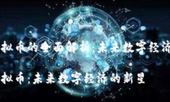 中视虚拟币的全面解析：