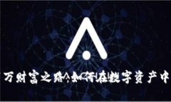 揭秘虚拟币百万财富之路