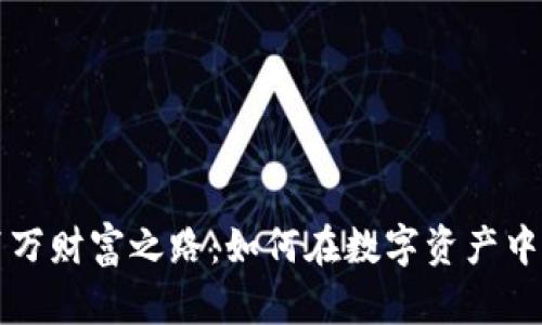 揭秘虚拟币百万财富之路：如何在数字资产中实现财务自由