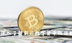 开泰虚拟币：深入了解新