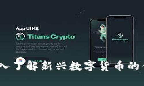 开泰虚拟币：深入了解新兴数字货币的优势与投资机会