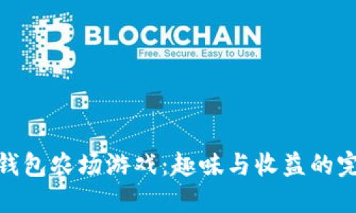 探索TP钱包农场游戏：趣味与收益的完美结合