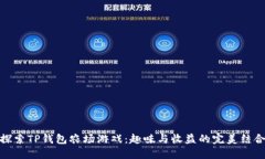 探索TP钱包农场游戏：趣味